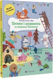 Песики і цуценята та хитреньке Лисенятко. Вікторія Солтис-Доан (Укр) ВСЛ (9789664482872) (514191)