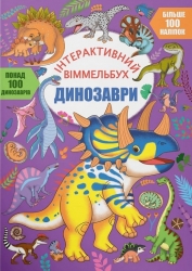 Динозаври. Інтерактивний віммельбух (Укр) Кристал Бук (9786175474679) (544591)