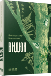 Видюк – Володимир Кошелюк