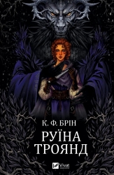 Руїна троянд. Ласі темні казки. Книга 1 – К. Ф. Брін (Укр) Vivat (9786171707238) (544691)
