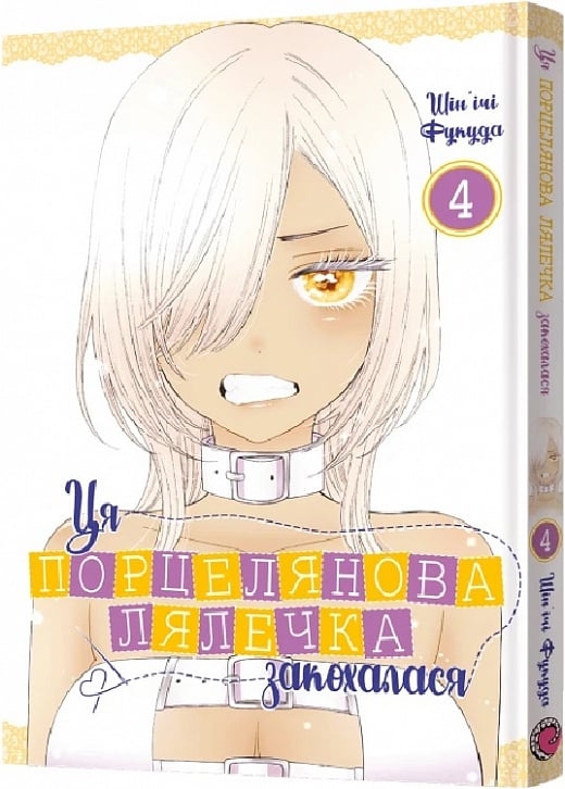 Ця порцелянова лялечка закохалася. Том 4 – Шін'ічі Фукуда (Укр) Mal'opus (9786177756957) (524791)
