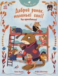 Добрий ранок, маленькі соні! Час прокидатися! Роби, як ми! – Катя Алвес