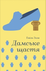 Дамське щастя – Еміль Золя (Укр) Книголав (9786178439491) (564891)