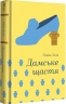 Дамське щастя – Еміль Золя (Укр) Книголав (9786178439491) (564891)