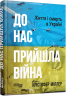 До нас прийшла війна. Життя і смерь в Україні. Крістофер Міллер (Укр) Фабула (9786175222737) (514991)