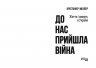 До нас прийшла війна. Життя і смерь в Україні. Крістофер Міллер (Укр) Фабула (9786175222737) (514991)