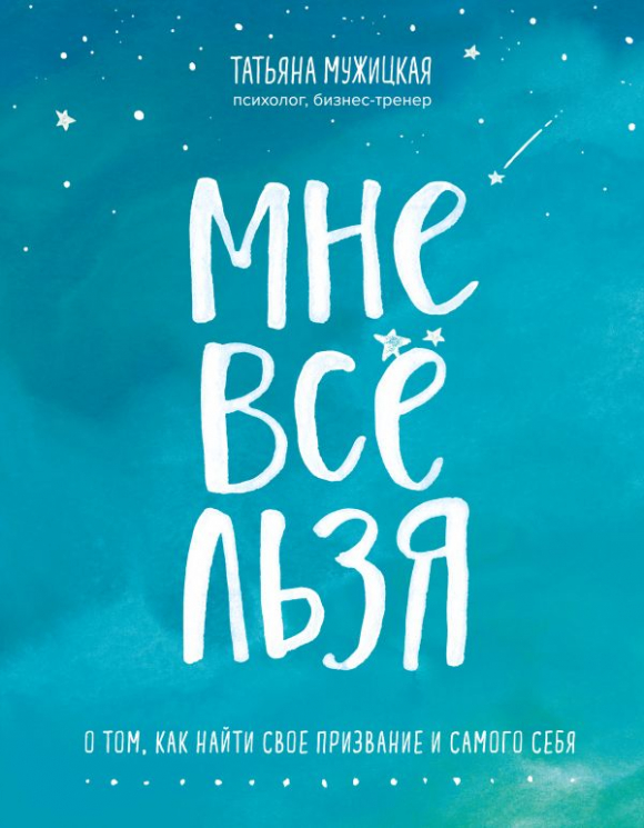 Мені все можна. Про те, як знайти своє покликання та самого себе.Тетяна Мужицька (Рос) Форс (9789669931436) (435091)