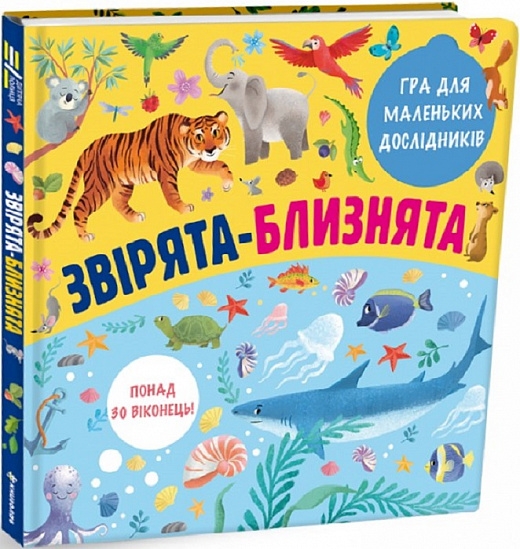 Звірята-близнята. Кухтіна М. (Укр) Книголав (9786177820771) (505091)