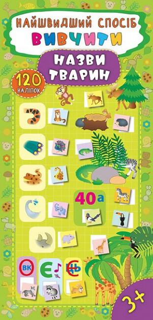 Книга Найшвидший спосіб Вивчити назви тварин Смирнова Ула (9789662845464) (305291)