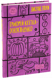 Григорій Квітка-Основ'яненко. Вибрані твори (Укр) Yakaboo Publishing (9786178107970) (495391)