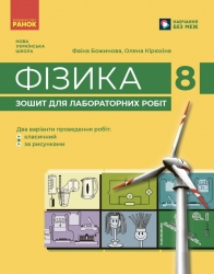 НУШ Фізика 8 клас. Зошит для лабораторних робіт – Божинова Ф., Кірюхіна О. (Укр) Ранок (9786170999184) (555391)