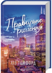 Правильне рішення. Місто вітрів. Книга 2 – Ліз Томфорд (Укр) КСД (9786171512573) (545591)