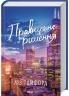 Правильне рішення. Місто вітрів. Книга 2 – Ліз Томфорд (Укр) КСД (9786171512573) (545591)
