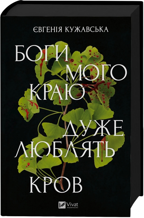 Боги мого краю дуже люблять кров – Євгенія Кужавська (Укр) Vivat (9786171713451) (565591)