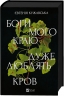 Боги мого краю дуже люблять кров – Євгенія Кужавська (Укр) Vivat (9786171713451) (565591)