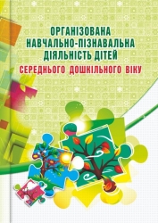 Організована навчально-пізнавальна діяльність дітей середнього дошкільного віку. Березіна О., Цимбалюк О. (Укр) Мандрівець (9789666348558) (285691)