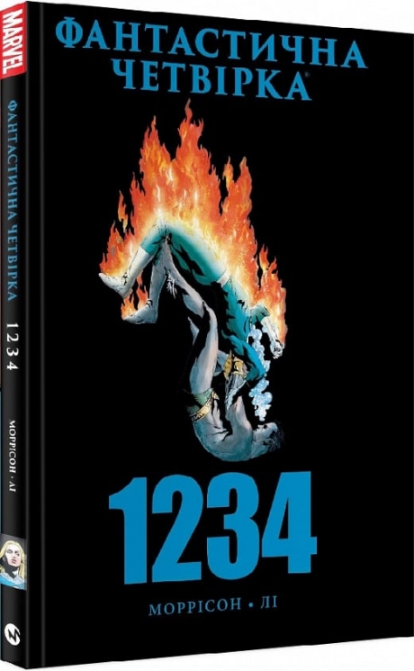 Фантастична Четвірка: 1234. Ґрант Моррісон, Стен Лі (Укр) Molfar Comics (9786177885275) (505891)