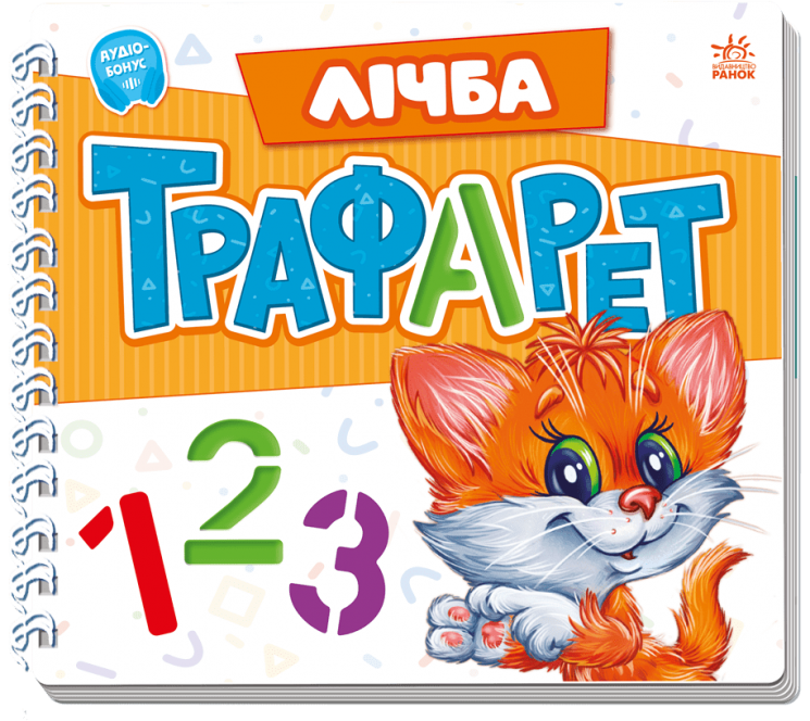 Лічба. Мурчикові трафарети – Меламед Г.М.