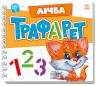 Лічба. Мурчикові трафарети – Меламед Г.М.