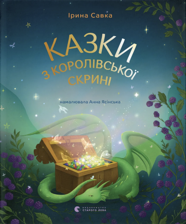 Казки з королівської скрині – Ірина Савка