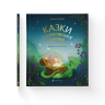 Казки з королівської скрині – Ірина Савка