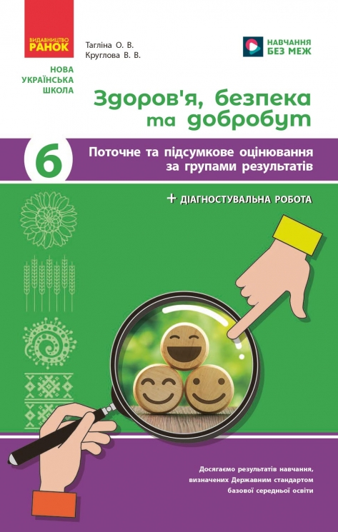 НУШ Здоров'я, безпека та добробут 6 клас. Поточне та підсумкове оцінювання за групами результатів + діагностувальна робота – Тагліна О.В., Круглова В.В. (Укр) Ранок (9786170998248) (556291)