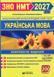 НМТ 2027. Українська мова. Комплексне видання – Білецька О. Шумка М.