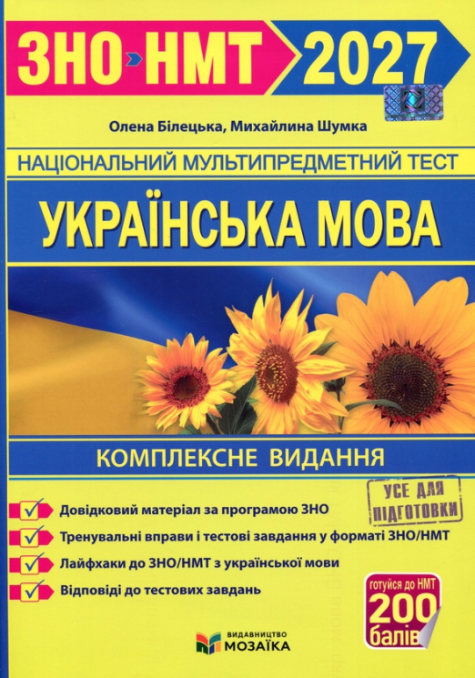 НМТ 2027. Українська мова. Комплексне видання – Білецька О. Шумка М.