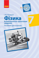 Фізика 7 клас Посібник для вчителя Компетентнісно орієнтовані завдання (Укр) Ранок (9786170954282) (446491)
