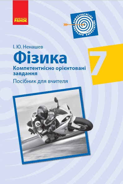 Фізика 7 клас Посібник для вчителя Компетентнісно орієнтовані завдання (Укр) Ранок (9786170954282) (446491)