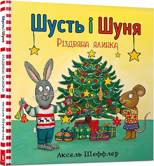 Шусть і Шуня. Різдвяна ялинка. Шеффлер А. (Укр) Артбукс (9786177940073) (506491)