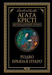 Різдво Еркюля Пуаро – Аґата Крісті