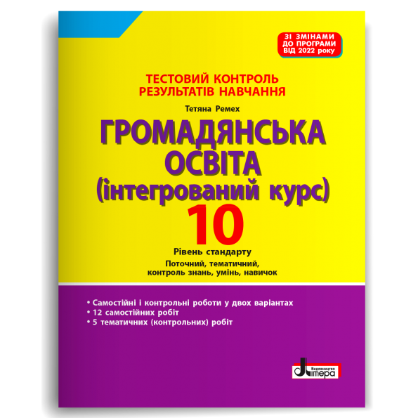 Громадянська освіта 10 клас. Тестовий контроль результатів навчання – Ремех Т. (Укр) Літера (9789669454577) (517191)