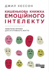 E-BOOK. Кишенькова книга емоційного інтелекту. Джил Хессон (Укр) Фабула ФБ1056112У (9786170960801) (377291)