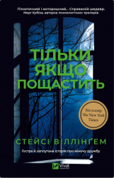 Тільки якщо пощастить – Стейсі Віллінґем (Укр) Vivat (9786171714199) (567291)