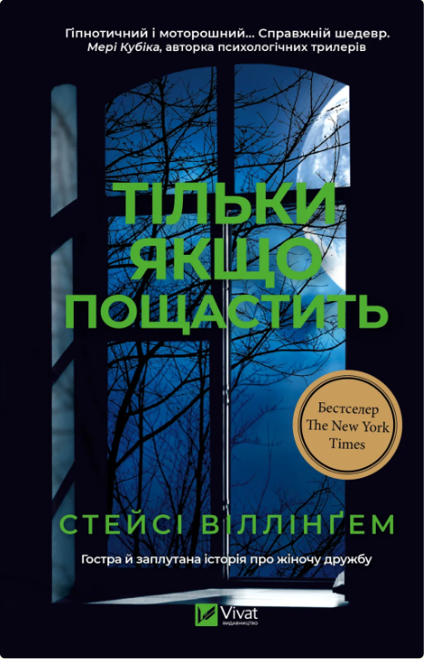 Тільки якщо пощастить – Стейсі Віллінґем (Укр) Vivat (9786171714199) (567291)