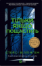 Тільки якщо пощастить – Стейсі Віллінґем (Укр) Vivat (9786171714199) (567291)