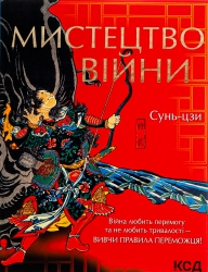 Мистецтво війни. Сунь-цзи (Укр) КСД (9786171299078) (507391)