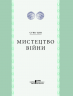 Мистецтво війни. Сунь-цзи (Укр) КСД (9786171299078) (507391)