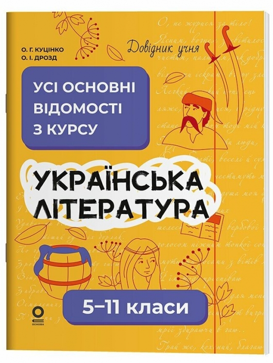 Українська література 5-11 класи. Довідник учня. Усі основні відомості з курсу. Куцінко О.Г., Дрозд О.І. – Куцінко О.Г., Дрозд О.І. (Укр) Основа (9786170043153) (537391)