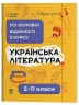 Українська література 5-11 класи. Довідник учня. Усі основні відомості з курсу. Куцінко О.Г., Дрозд О.І. – Куцінко О.Г., Дрозд О.І. (Укр) Основа (9786170043153) (537391)