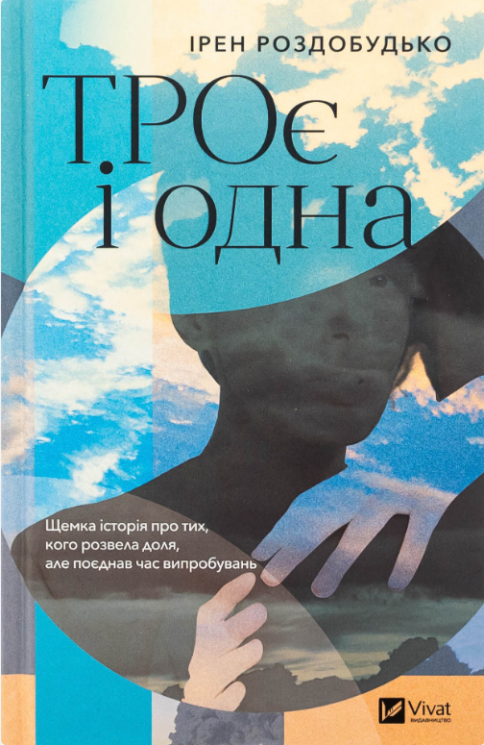 ТРОє і одна – Ірен Роздобудько (Укр) Vivat (9786171707375) (567391)