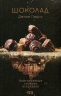 Шоколад. Книга 1. Джоан Гарріс (Укр) КСД (9786171299382) (507491)