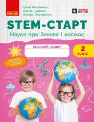 НУШ Наука про Землю та космос 2 клас. STEM-Старт. Робочий зошит – Потапенко І.В., Дубовик О.А., Онопрієнко О.В. 