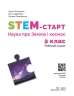 НУШ Наука про Землю та космос 2 клас. STEM-Старт. Робочий зошит – Потапенко І.В., Дубовик О.А., Онопрієнко О.В. 