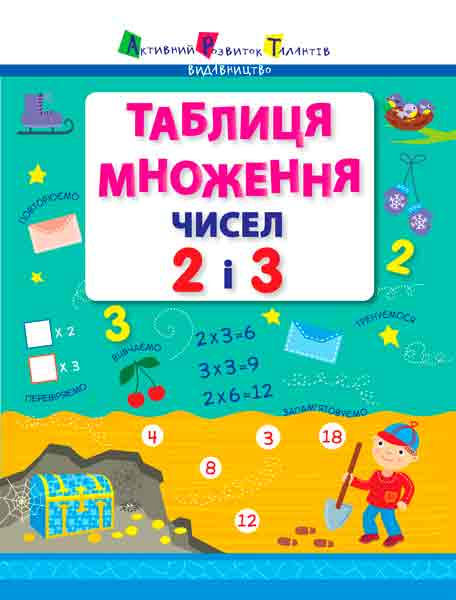 Таблиця множення чисел 2 і 3 (Укр) АРТ НШ11201У (9786177459001) (267691)