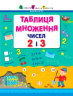 Таблиця множення чисел 2 і 3 (Укр) АРТ НШ11201У (9786177459001) (267691)