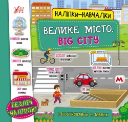 Велике місто. Big City. Наліпки-навчалки (Укр/Анг) Ула (9786175440797) (557691)