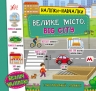 Велике місто. Big City. Наліпки-навчалки (Укр/Анг) Ула (9786175440797) (557691)