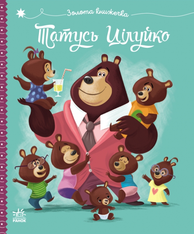 Тато Цілуйко. Весела родина Цілуйків – Карін-Марі Амйо (Укр) Ранок (9786170996695) (557891)